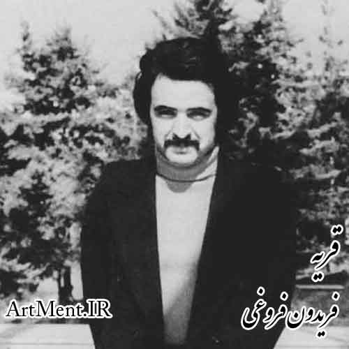 دانلود آهنگ قریه فریدون فروغی
