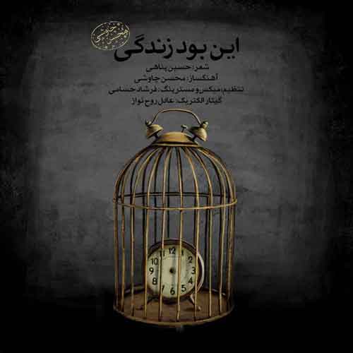 دانلود آهنگ این بود زندگی محسن چاوشی