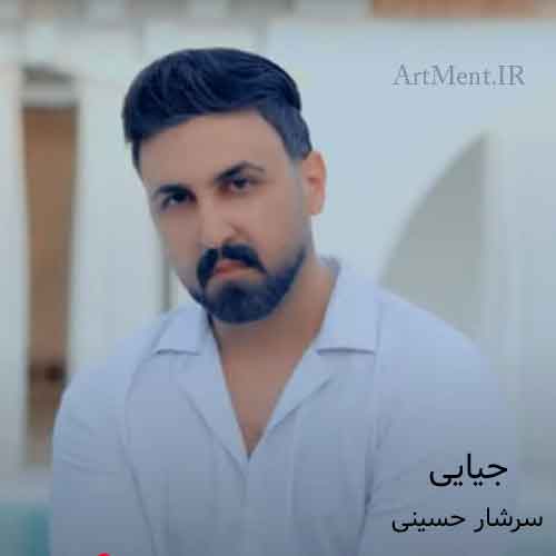 دانلود آهنگ جیایی سرشار حسینی