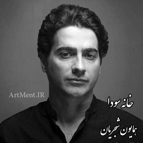 دانلود آهنگ خانه ی سودا همایون شجریان