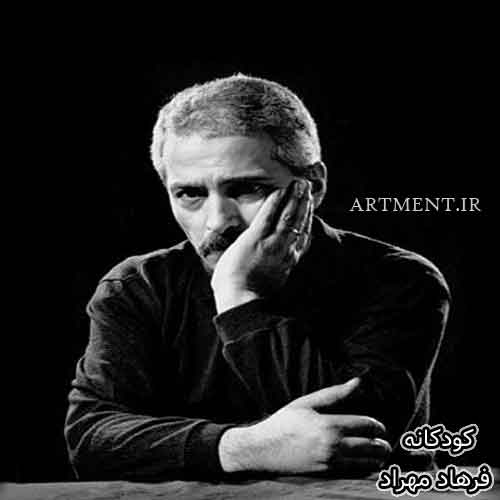 دانلود آهنگ کودکانه ( بوی عیدی ) فرهاد مهراد
