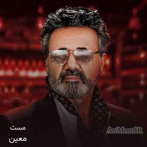 دانلود آهنگ مست معین
