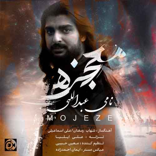 دانلود آهنگ معجزه نامی عبداللهی