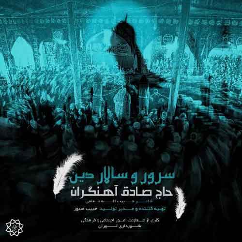 دانلود آهنگ سرور و سالار دین صادق آهنگران