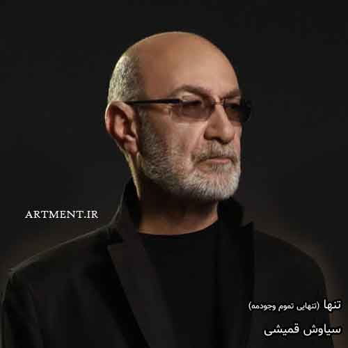 دانلود آهنگ تنها ( تنهایی تموم وجودمه ) سیاوش قمیشی