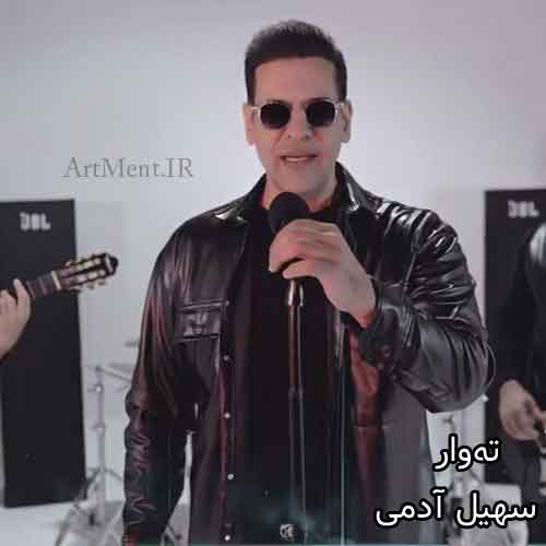 دانلود آهنگ تهوار سهیل آدمی