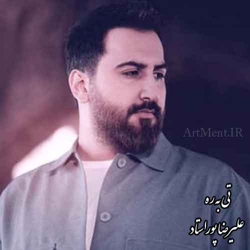 دانلود آهنگ تی به ره علیرضا پوراستاد