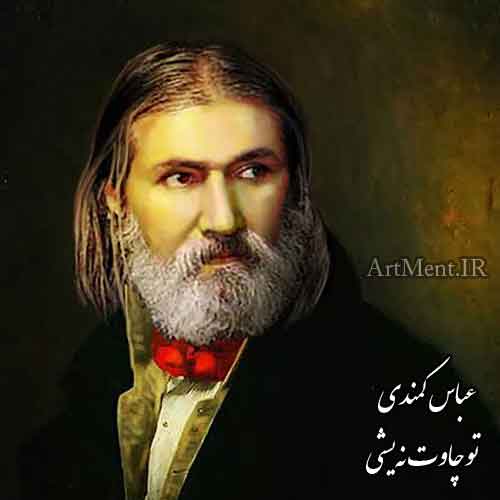 دانلود آهنگ تو چاوت نه‌یشی عباس کمندی