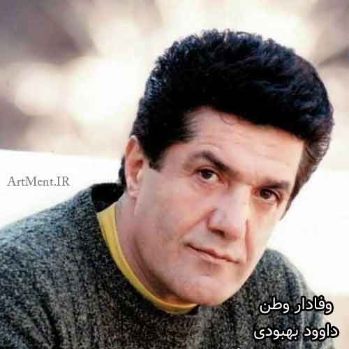 دانلود آهنگ وفادار وطن داوود بهبودی
