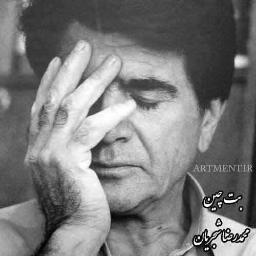 دانلود آهنگ ( تصنیف ) بت چین محمدرضا شجریان