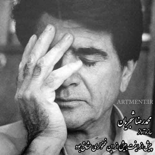 دانلود ساز و آواز پیش از اینت بیش از این غمخواری عشاق بود محمدرضا شجریان