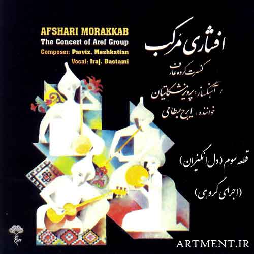 دانلود قطعه دل انگیزان پرویز مشکاتیان از آلبوم افشاری مرکب ایرج بسطامی