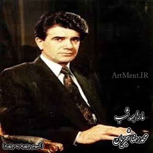 دانلود آهنگ ( تصنیف ) ما را همه شب محمدرضا شجریان