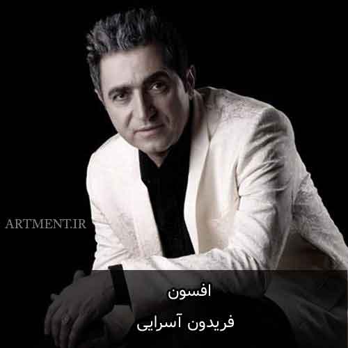 دانلود آهنگ افسون فریدون آسرایی