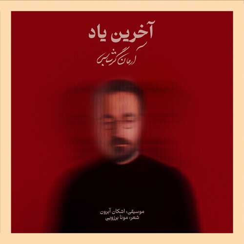دانلود آهنگ آخرین یاد آرمان گرشاسبی