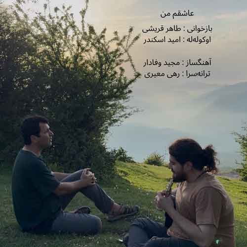 دانلود آهنگ عاشقم من طاهر قریشی
