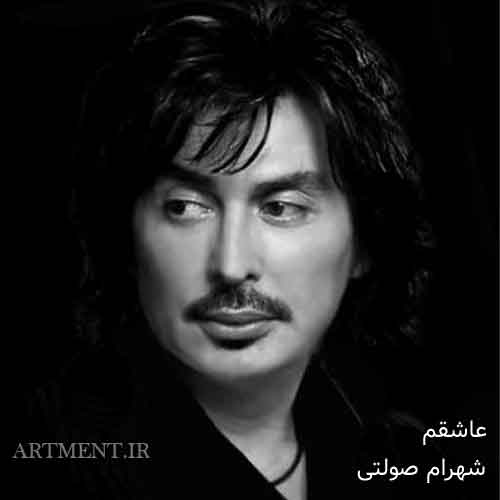 دانلود آهنگ عاشقم شهرام صولتی