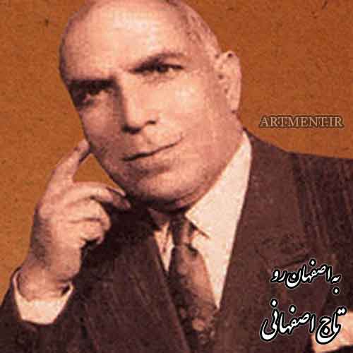دانلود آهنگ ( تصنیف ) به اصفهان رو تاج اصفهانی
