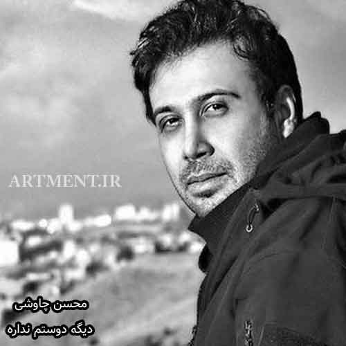 دانلود آهنگ دیگه دوستم نداره محسن چاوشی