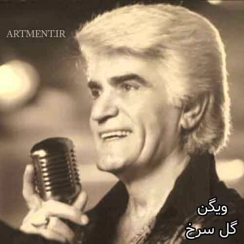دانلود آهنگ گل سرخ ویگن