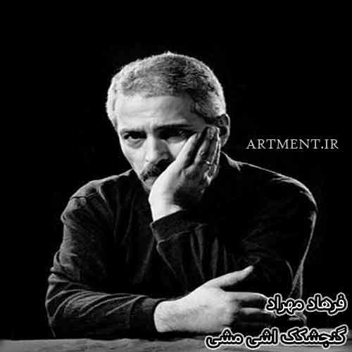 دانلود آهنگ گنجشکک اشی مشی فرهاد