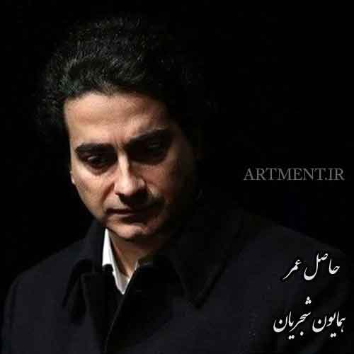 دانلود آهنگ ( تصنیف ) حاصل عمر همایون شجریان