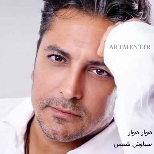 دانلود آهنگ هوار هوار سیاوش شمس