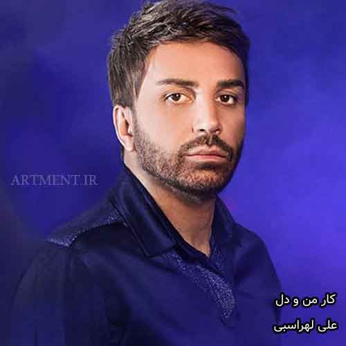 دانلود آهنگ کار من و دل علی لهراسبی