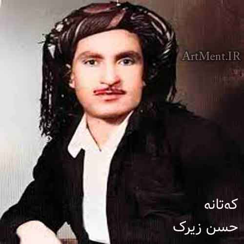 دانلود آهنگ که‌تانه ( کتانه ) حسن زیرک