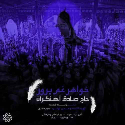 دانلود آهنگ خواهر غم پرور صادق آهنگران