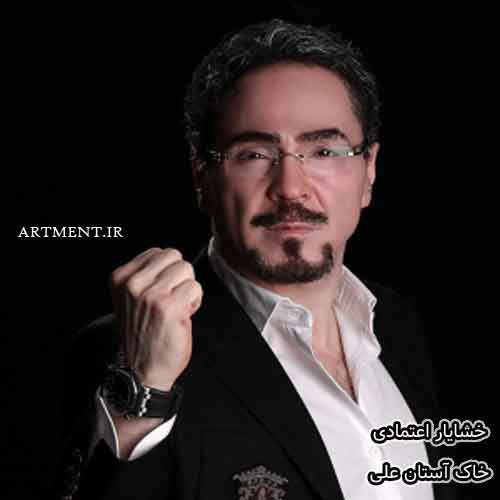 دانلود آهنگ خاک آستان علی خشایار اعتمادی
