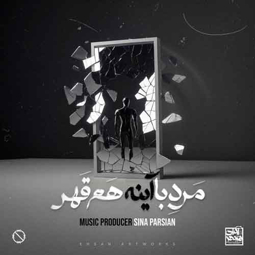 دانلود آهنگ مرد با آینه هم قهر سینا پارسیان