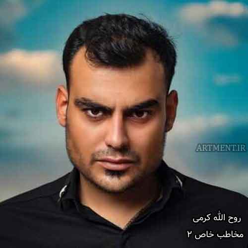 دانلود آهنگ مخاطب خاص 2 روح الله کرمی