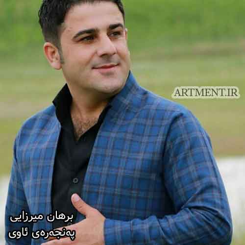 دانلود آهنگ پهنجهرهی ئاوی برهان میرزایی