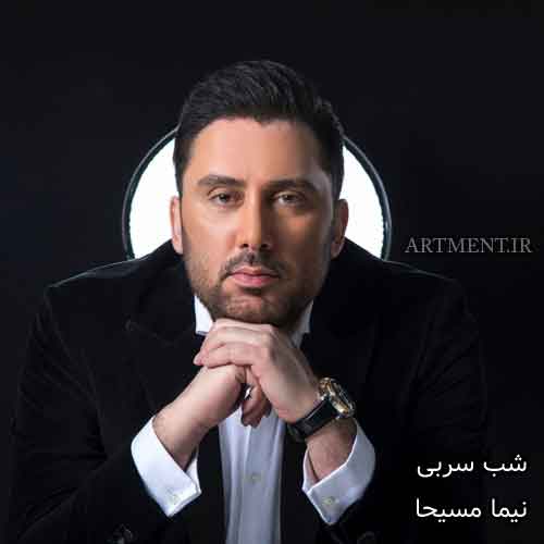 دانلود آهنگ شب سربی نیما مسیحا