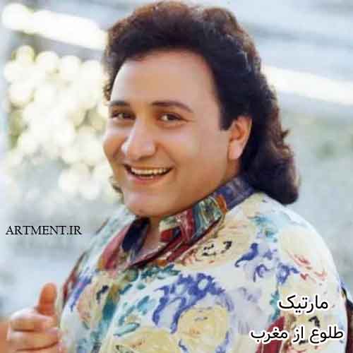 دانلود آهنگ طلوع از مغرب مارتیک