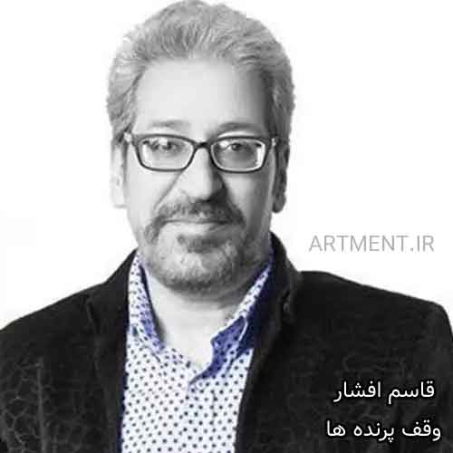 دانلود آهنگ وقف پرنده ها قاسم افشار
