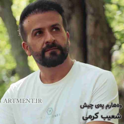 دانلود آهنگ وه‌هارم په‌ی چیش شعیب کرمی