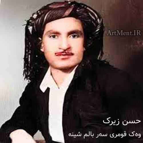 دانلود آهنگ وەک قومری سەر بالم شینە حسن زیرک