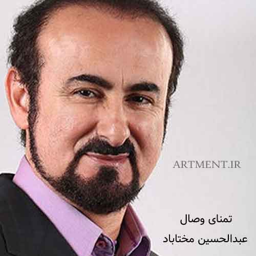 دانلود آهنگ ( تصنیف ) تمنای وصال عبدالحسین مختاباد