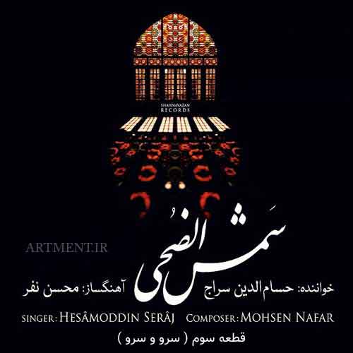 دانلود قطعه بی کلام سرو و سرو از آلبوم شمس الضحی حسام الدین سراج