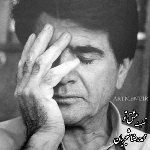 دانلود آهنگ (تصنیف) عشق تو محمدرضا شجریان