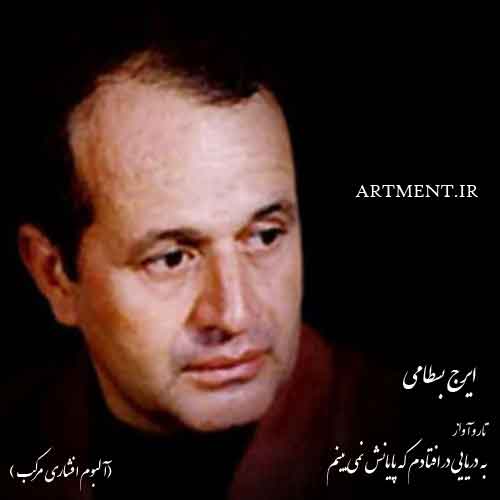 دانلود آواز به دریایی درافتادم که پایانش نمی‌بینم ایرج بسطامی