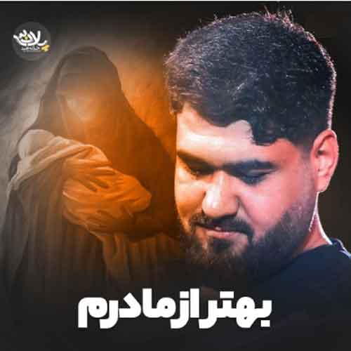 دانلود نوحه بهتر از مادرم حسن عطایی