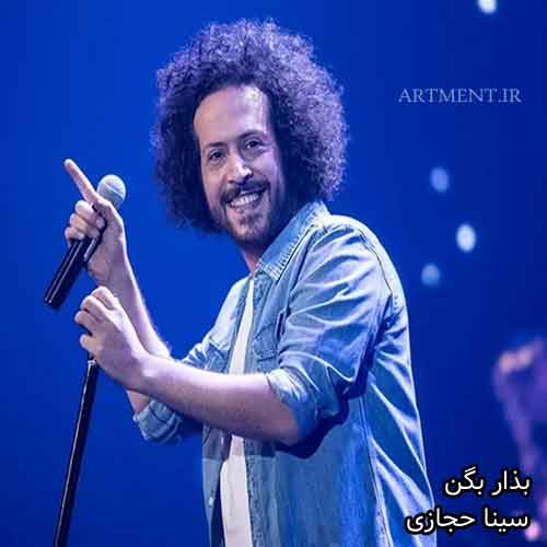 دانلود آهنگ بذار بگن سینا حجازی