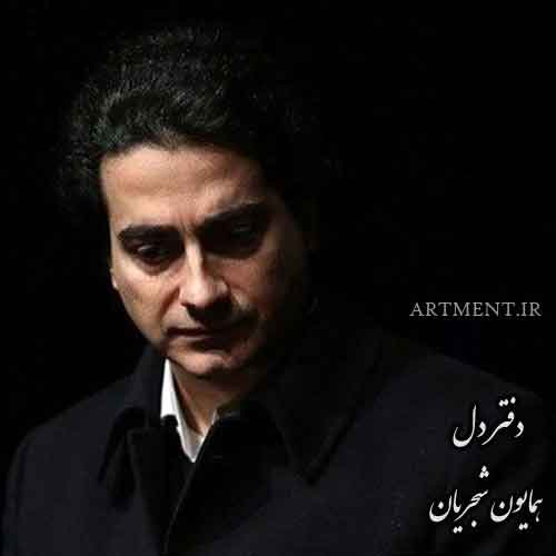 دانلود آهنگ ( تصنیف ) دفتر دل همایون شجریان