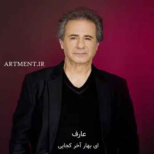 دانلود آهنگ ای بهار آخر کجایی عارف