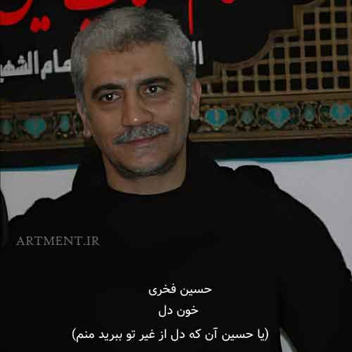 دانلود نوحه خون دل (یا حسین آن که دل از غیر تو ببرید منم) حسین فخری