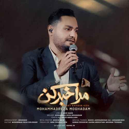 دانلود آهنگ مرا خبر کن محمدرضا مقدم