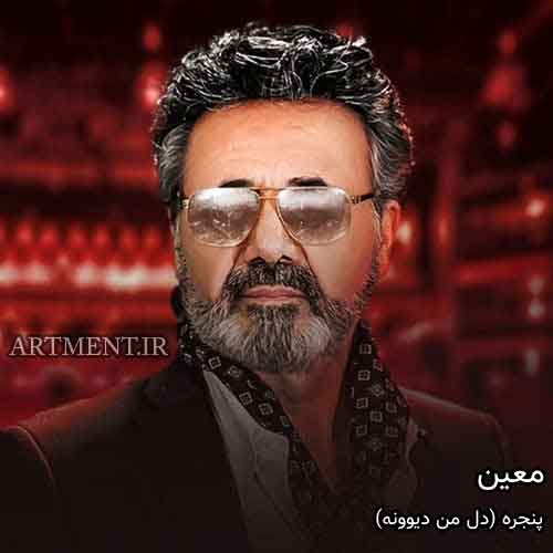 دانلود آهنگ دل من دیوونه برا تو پریشونه معین